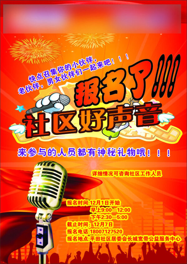 社區(qū)好聲音宣傳單