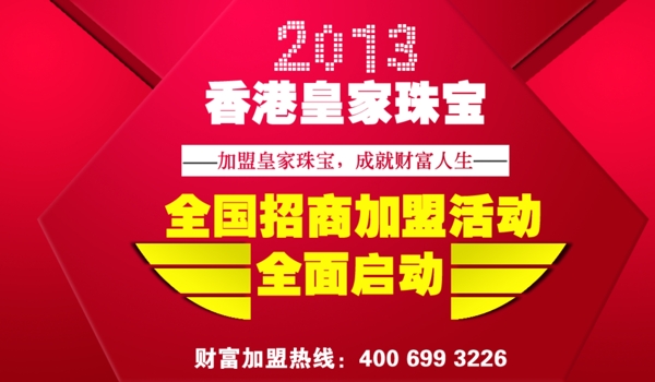 珠寶招商加盟海報(bào)圖片