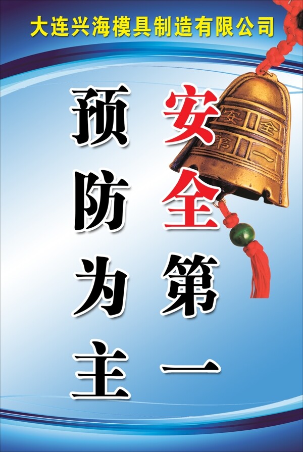 預防為主安全第一