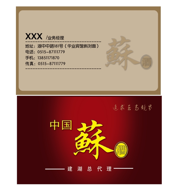 中国苏酒名片图片