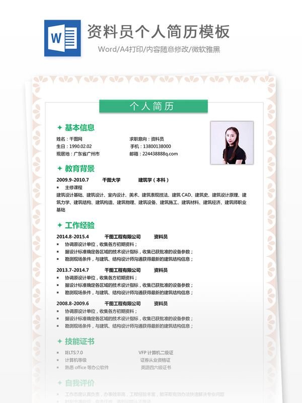 資料員個人工作簡歷范文