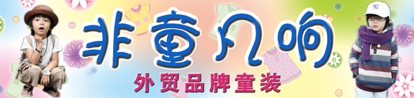 童裝店招圖片
