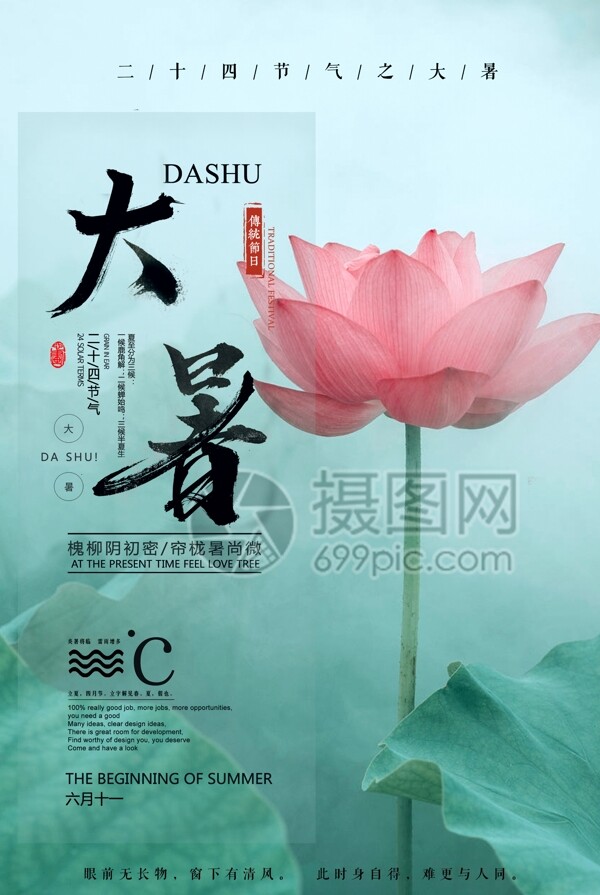 大暑二十四節(jié)氣海報