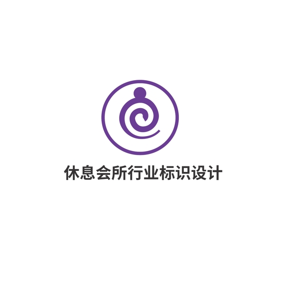 休息會所行業(yè)標(biāo)識設(shè)計(jì)
