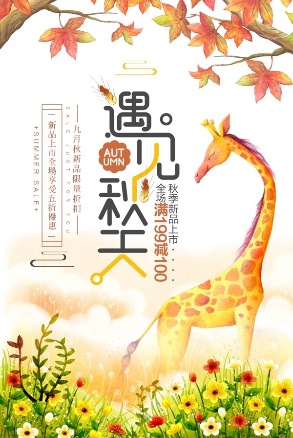 遇見秋天PSD促銷海報(bào)