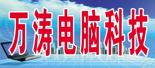萬濤電腦科技圖片