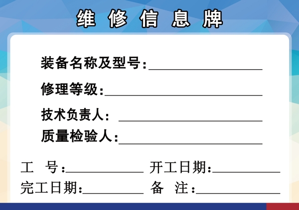 車間維修信息牌
