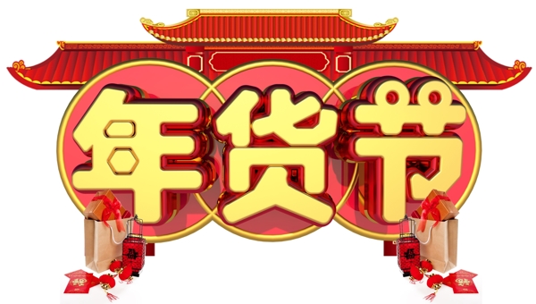 年貨節(jié)3D字體設計