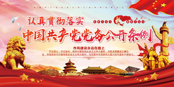 紅色喜慶黨務(wù)公開條例黨建海報
