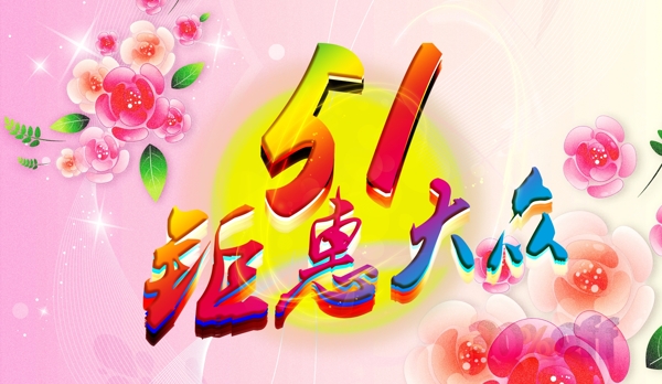 51鉅惠大眾圖片