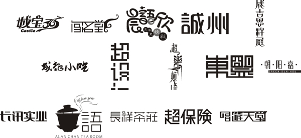 藝術字