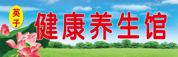 健康養(yǎng)生館