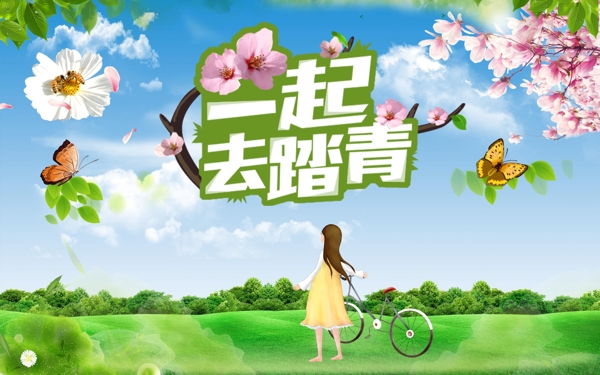 一起去踏青