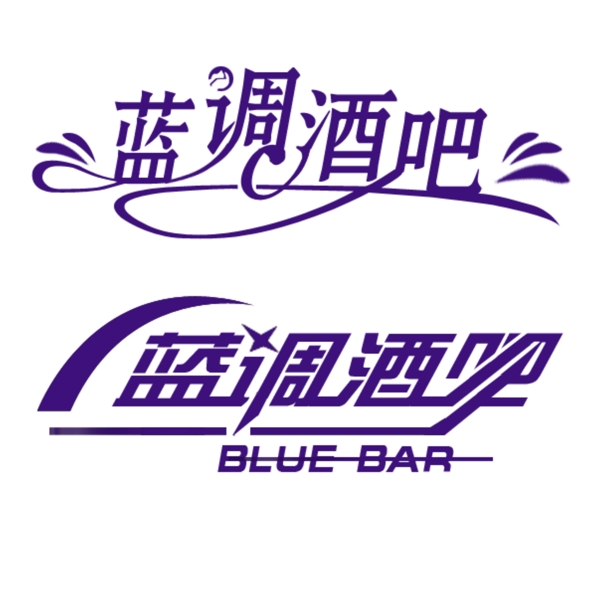 酒吧藝術(shù)字圖片