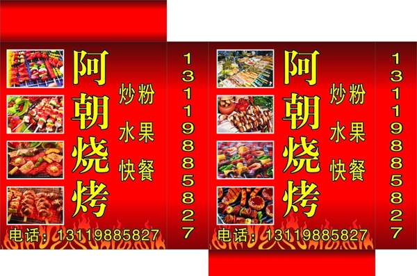 啊朝燒烤燈箱