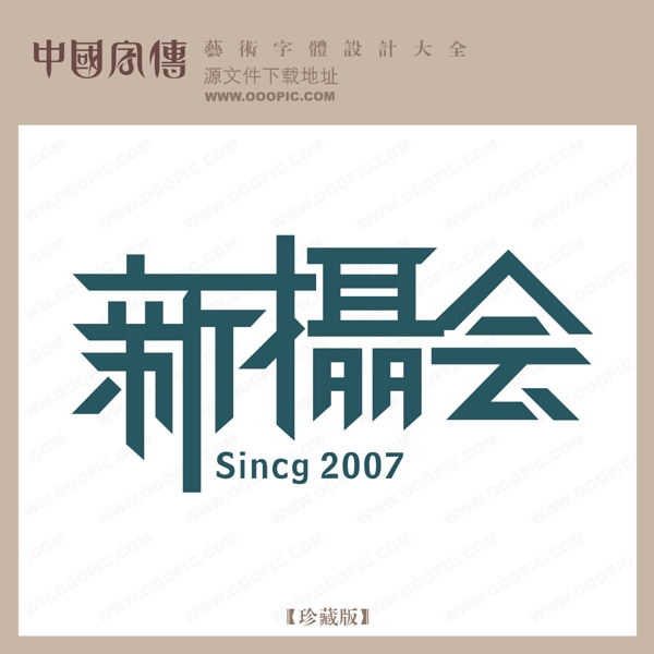 新攝會