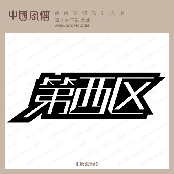 第西區(qū)