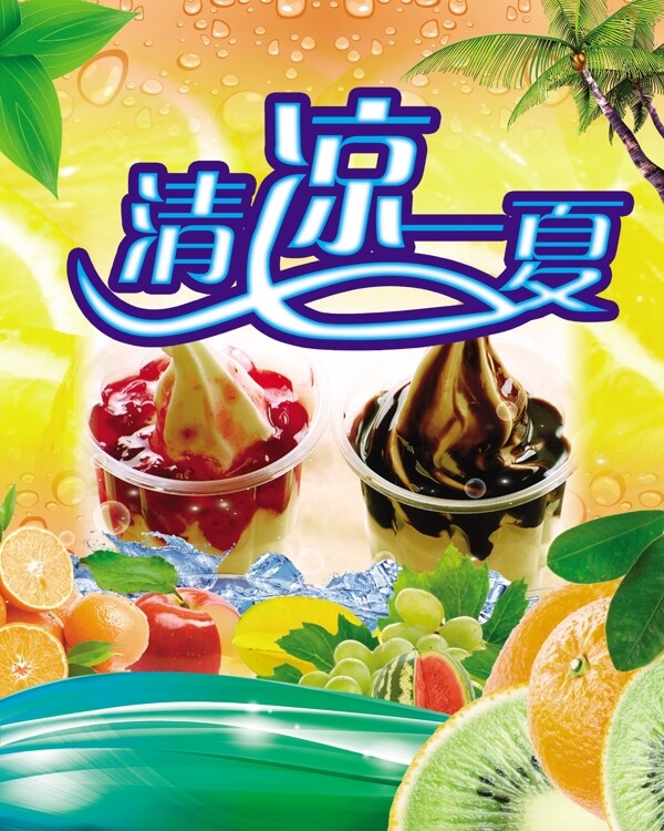 清涼一夏圖片