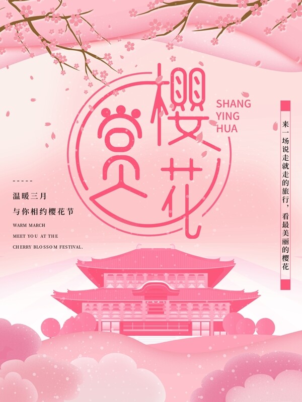 粉色浪漫小清新樱花节主题宣传海报
