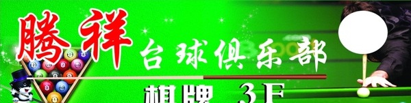 臺球俱樂部圖片