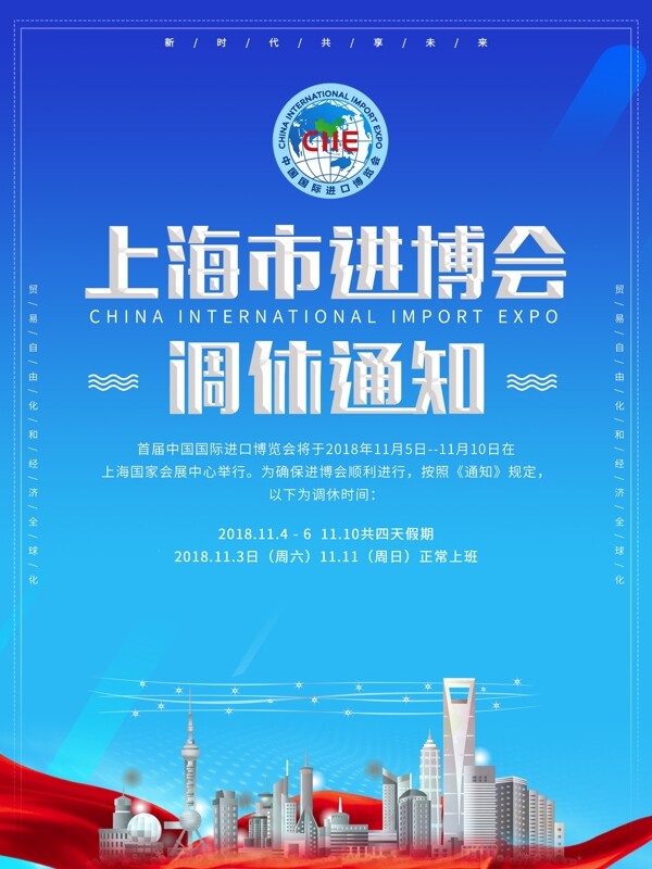 中国上海进口博览会调休博览会休假宣传海报