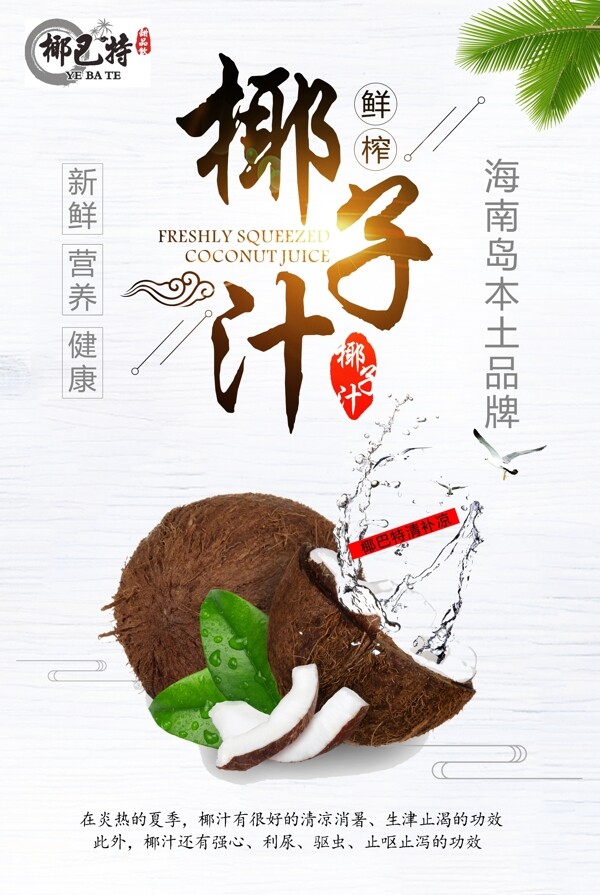 椰子汁宣傳海報