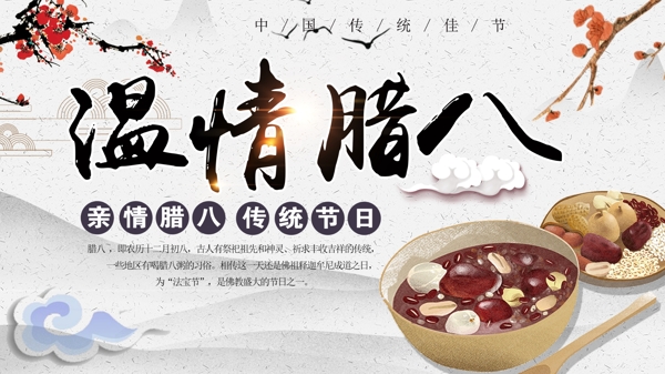 簡約中國風臘八促銷展板