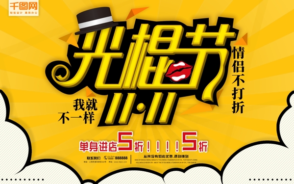 光棍節(jié)黃色節(jié)日海報(bào)