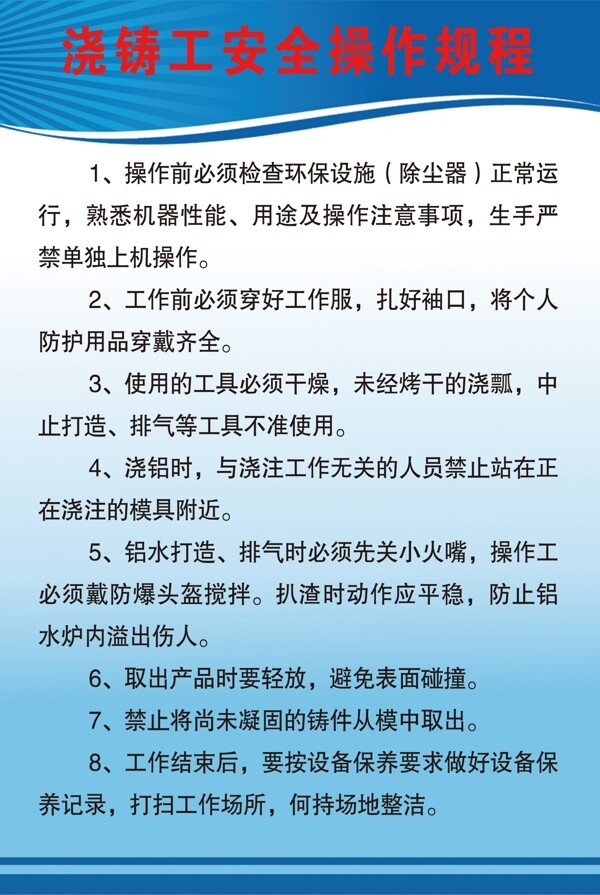 澆鑄工安全操作規(guī)程
