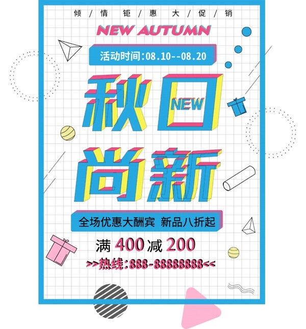 多色創(chuàng)意秋季上新海報(bào)