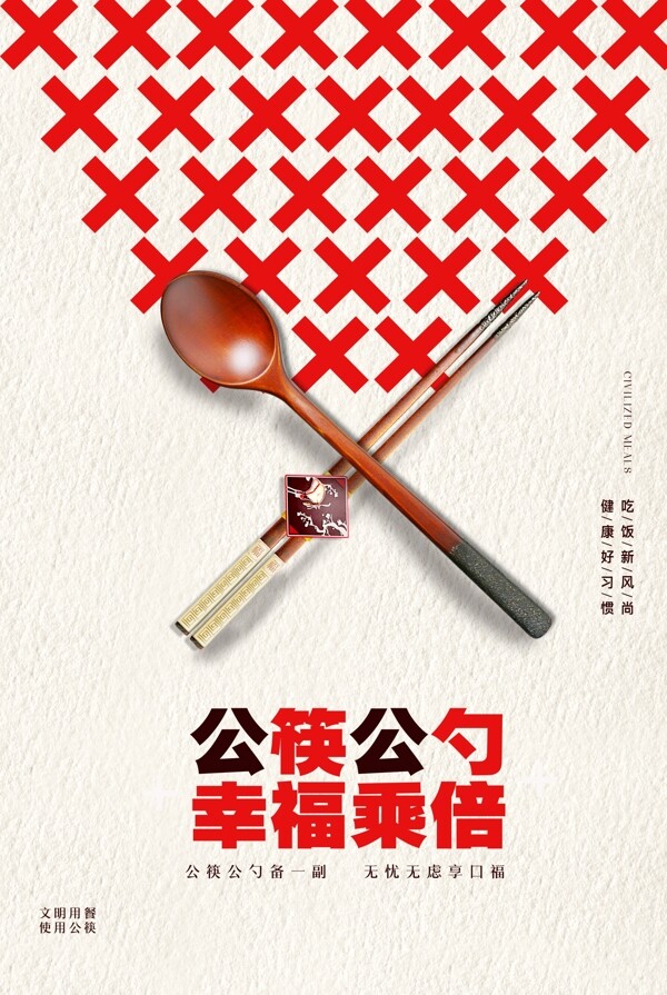 公筷公勺幸福加倍宣传海报