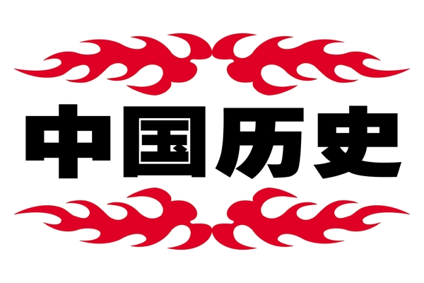 中國(guó)古典元素光線標(biāo)題底紋圖案圖紋樣式夢(mèng)幻漂亮背景閃耀花紋炫目拿來(lái)之古建瑰寶火云攜神小品王全集PSD源文件素材