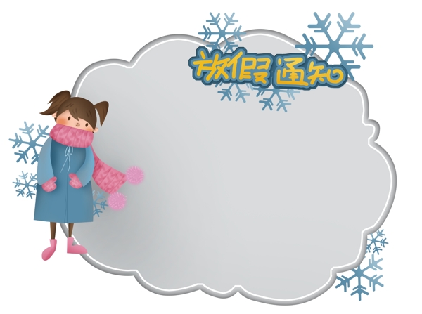 小学幼儿园卡通冬季放假通知