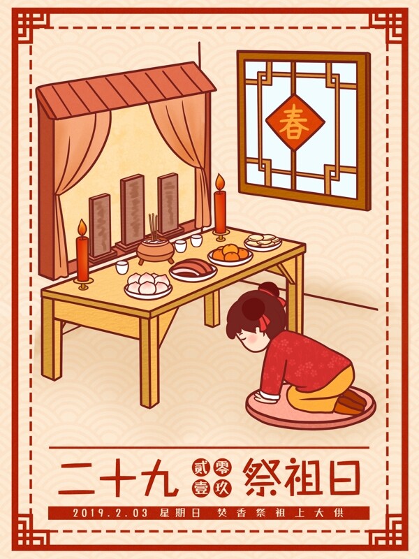 中国风春节习俗传统腊月二十九祭祖插画
