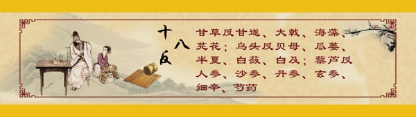 藥品廣告十八反圖片