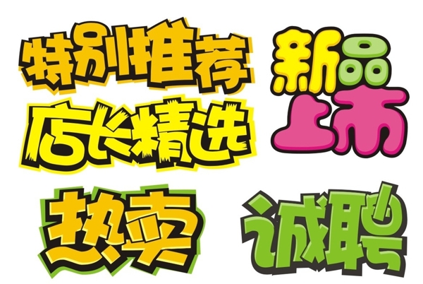 POP字體