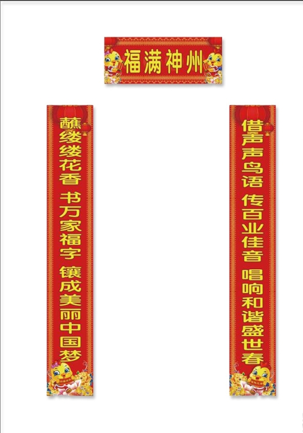 福滿神州對(duì)聯(lián)