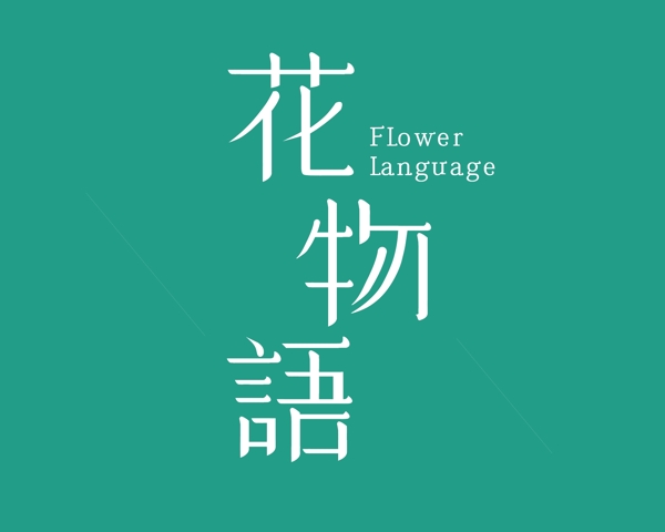 花物语字体logo设计