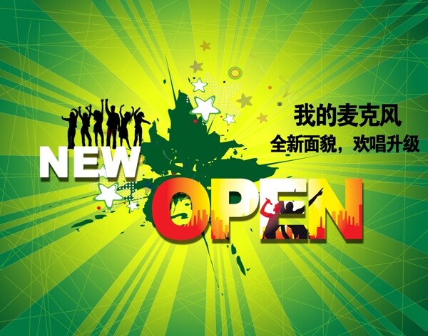 ktv開業(yè)海報(bào)圖片