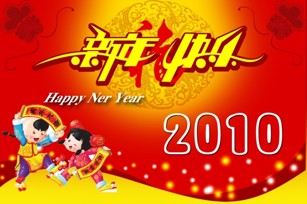 新年快樂