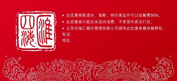 四海匯優(yōu)惠券50元背面圖片