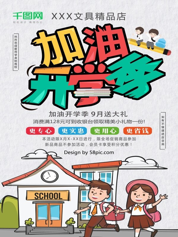 卡通風(fēng)加油開學(xué)促銷海報