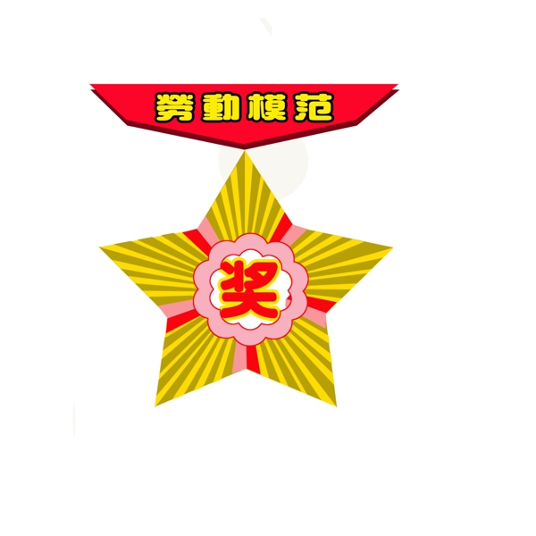 獎(jiǎng)?wù)聢D片