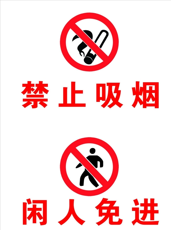 警示牌禁烟闲人免进图片