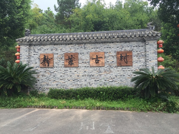新葉古村圖片