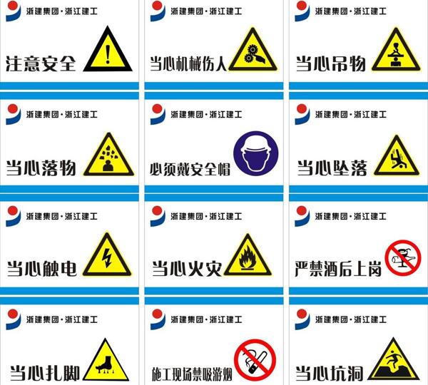 浙江建工安全標(biāo)示圖片