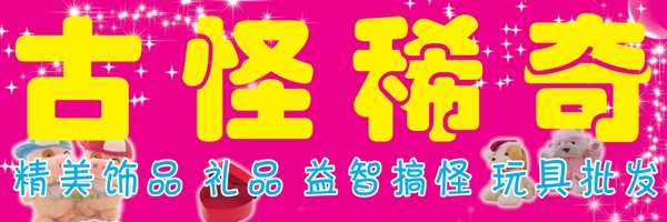 玩具店門頭圖片
