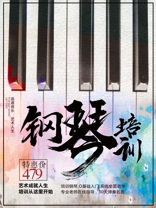 创意钢琴声乐培训招生海报