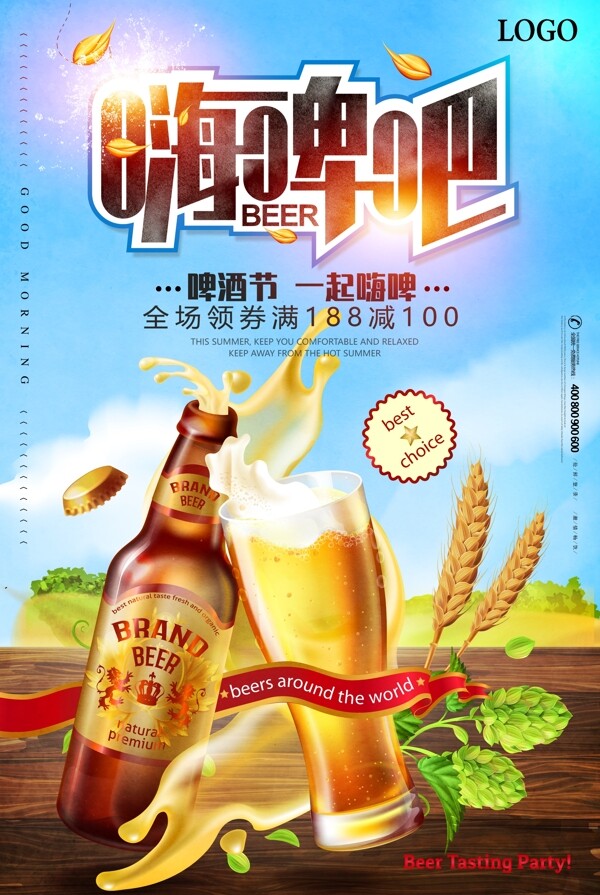 夏季啤酒节一起嗨皮海报设计
