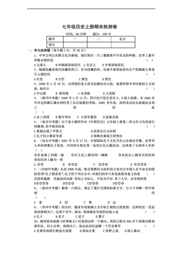 七年級上冊歷史七年級上冊期末檢測卷附答案
